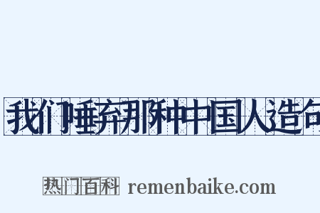 我们唾弃那种中国人造句是什么意思的图片